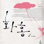 [중고샵] 화홍 1.2.3권세트 - 예스24 [중고샵]화홍 1.2.3권세트 - 예스24