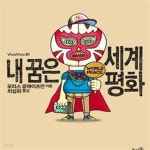 [중고샵] 내 꿈은 세계평화 - 예스24 [중고샵]내 꿈은 세계평화 - 예스24