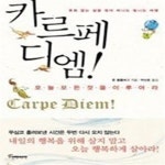 [중고샵] 카르페 디엠! - 예스24 [중고샵]카르페 디엠! - 예스24