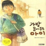 [중고샵] 가방 들어주는 아이 (MBC 느낌표 선정도서) - 예스24 [중고샵]가방 들어주는 아이 (MBC 느낌표 선정도서) - 예스24