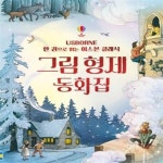[중고샵] 한 권으로 읽는 어스본 클래식 : 그림 형제 동화집 (한 권으로 읽는 어스본 클래식) - 예스24 [중고샵]한 권으로 읽는 어스본 클래식... 