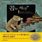 [중고샵] 곰의 제국 1 - 예스24 [중고샵]곰의 제국 1 - 예스24