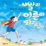 [중고샵] 빨리 어른이 되고 싶어 - 예스24 [중고샵]빨리 어른이 되고 싶어 - 예스24