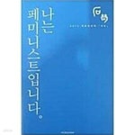 [중고샵] 나는 페미니스트입니다 - 예스24 [중고샵]나는 페미니스트입니다 - 예스24
