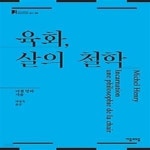 [중고샵] 육화, 살의 철학 - 예스24 [중고샵]육화, 살의 철학 - 예스24