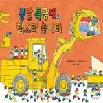 [중고샵] 콩알 특공대와 햄스터 놀이터 - 예스24 [중고샵]콩알 특공대와 햄스터 놀이터 - 예스24