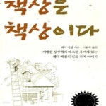 [중고샵] 책상은 책상이다 - 예스24 [중고샵]책상은 책상이다 - 예스24