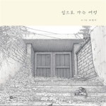 [중고샵] 집으로 가는 여정 - 예스24 [중고샵]집으로 가는 여정 - 예스24