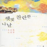 [중고샵] 햇빛 찬란한 나날 - 예스24 [중고샵]햇빛 찬란한 나날 - 예스24