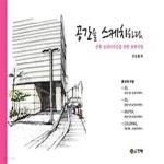 [중고샵] 공간을 스케치하다 - 예스24 [중고샵]공간을 스케치하다 - 예스24