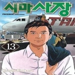 [중고샵] 시마사장 13 - 예스24 [중고샵]시마사장 13 - 예스24