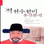 [중고샵] 적천수천미 용신분석 - 예스24 [중고샵]적천수천미 용신분석 - 예스24