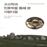 [중고샵] 고고학과 인류학을 통해 본 사람다움 - 예스24 [중고샵]고고학과 인류학을 통해 본 사람다움 - 예스24