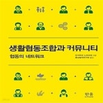 [중고샵] 생활협동조합과 커뮤니티 - 예스24 [중고샵]생활협동조합과 커뮤니티 - 예스24
