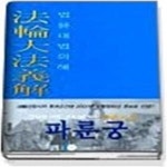 [중고샵] 법륜대법의해 - 예스24 [중고샵]법륜대법의해 - 예스24