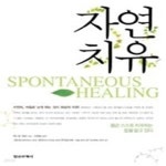 [중고샵] 자연치유 - 예스24 [중고샵]자연치유 - 예스24
