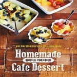 [중고샵] 홈메이드 카페 디저트 Homemade Cafe Dessert - 예스24 [중고샵]홈메이드 카페 디저트 Homemade Cafe Dessert - 예스24