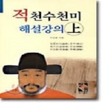 [중고샵] 적천수천미 해설강의 (상) - 예스24 [중고샵]적천수천미 해설강의 (상) - 예스24
