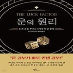 [중고샵] 운의 원리 - 예스24 [중고샵]운의 원리 - 예스24