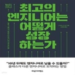 [중고샵] 최고의 엔지니어는 어떻게 성장하는가 - 예스24 [중고샵]최고의 엔지니어는 어떻게 성장하는가 - 예스24