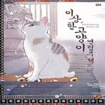 [중고샵] 이상한 고양이 연립주택 1 - 예스24 [중고샵]이상한 고양이 연립주택 1 - 예스24