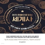 [중고샵] 돈의 흐름으로 읽는 세계사 - 예스24 [중고샵]돈의 흐름으로 읽는 세계사 - 예스24