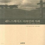 [중고샵] 랜드스케이프 디자인의 시좌 - 예스24 [중고샵]랜드스케이프 디자인의 시좌 - 예스24
