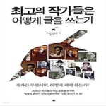 [중고샵] 최고의 작가들은 어떻게 글을 쓰는가 - 예스24 [중고샵]최고의 작가들은 어떻게 글을 쓰는가 - 예스24