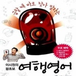 [중고샵] 이시원의 왕초보 여행 영어 (급할 때 바로 찾아 말하는) - 예스24 [중고샵]이시원의 왕초보 여행 영어 (급할 때 바로 찾아 말하는) - 예스24