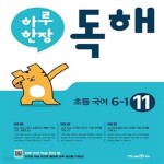 [중고샵] 하루 한장 독해 초등 국어 6-1(2024) (공부력 강화 프로그램) - 예스24 [중고샵]하루 한장 독해 초등 국어 6-1(2024) (공부력 강화... 