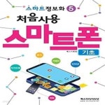 [중고샵] 처음사용 스마트폰 기초 - 예스24 [중고샵]처음사용 스마트폰 기초 - 예스24