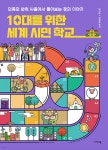 10대를 위한 세계 시민 학교 | 남지란 | 이케이북 - 예스24