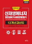 2025 신재생에너지발전설비기사(태양광) 필기 12개년 과년도 | 이후곤 | 명인북스 - 예스24