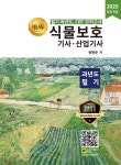 2025 명품 식물보호기사·산업기사 과년도 필기 - 예스24