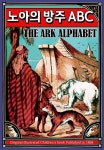 [전자책] 노아의 방주 ABC | 작자 미상 | 시간의별 - 예스24
