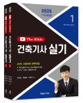 2025 건축기사 실기 The Bible | 안광호 | 한솔아카데미 - 예스24