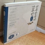 [중고샵] 간추린 선우한국사 (한눈에 흐름이 보이는 한국사 핵심요약집,분류사) - 예스24 [중고샵]간추린 선우한국사 (한눈에 흐름이 보이는... 