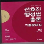 [중고샵] 2018 공단기기출 전효진 행정법총론 기출문제집 (02)- 4편-6편/2권세트중 2권만 - 예스24 [중고샵]2018 공단기기출 전효진... 