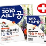 [중고샵] 워드프로세서 1급 필기 (2.3급 포함,2010) - 예스24 [중고샵]워드프로세서 1급 필기 (2.3급 포함,2010) - 예스24