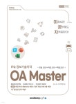 2025 이공자 ITQ OA Master (한글 2020+파워포인트 2021+엑셀 2021) - 예스24