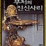 [중고샵] 부처의 진신사리 2: 고고학과 함께 중국 당나라의 역사를 읽는다 - 예스24 [중고샵]부처의 진신사리 2: 고고학과 함께 중국 당나라의... 