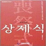 [중고샵] 상제식(喪祭式) 조선후기 동래정씨 집안의 상제례 관행 - 예스24 [중고샵]상제식(喪祭式) 조선후기 동래정씨 집안의 상제례 관행 - 예스24