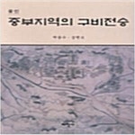 [중고샵] 용인 중부지역의 구비전승 (향토문화자료 20) (2000 초판) - 예스24 [중고샵]용인 중부지역의 구비전승 (향토문화자료 20) (2000... 