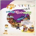 [중고샵] 알콩달콩 재미있는 세계역사여행<역사논술천재만들기10> - 예스24 [중고샵]알콩달콩 재미있는 세계역사여행<역사논술천재만들기10... 