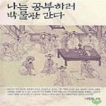 [중고샵] 나는 공부하러 박물관 간다 (한국미의 숨결과 체취를 찾아, 2006년 부산시 교육청 추천도서) - 예스24 [중고샵]나는 공부하러 박물관... 