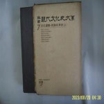 [중고샵] 고려대학교 민족문화연구소 / 한국현대문화사대계 7 문화운동. 민족항쟁사 (상) - 중판. 꼭 상세란참조 - 예스24 [중고샵]고려대학교... 