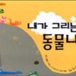 [중고샵] 내가 그리는 동물나라 - 예스24 [중고샵]내가 그리는 동물나라 - 예스24