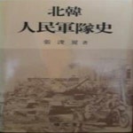 [중고샵] 북한 인민군대사 장준익 서문당 1991년 초판 -북한사 - 예스24 [중고샵]북한 인민군대사 장준익 서문당 1991년 초판 -북한사 - 예스24