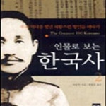 [중고샵] 인물로 보는 한국사 2 - 예스24 [중고샵]인물로 보는 한국사 2 - 예스24