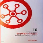 [중고샵] 한성백제사 다시보기 (백제학연구총서 쟁점백제사 10) - 예스24 [중고샵]한성백제사 다시보기 (백제학연구총서 쟁점백제사 10) - 예스24